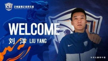 世预赛直播官方入口-沧州雄狮第12次十点宣 刘洋：诚意、稳定规划打动我